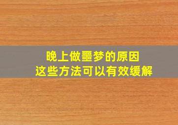 晚上做噩梦的原因 这些方法可以有效缓解